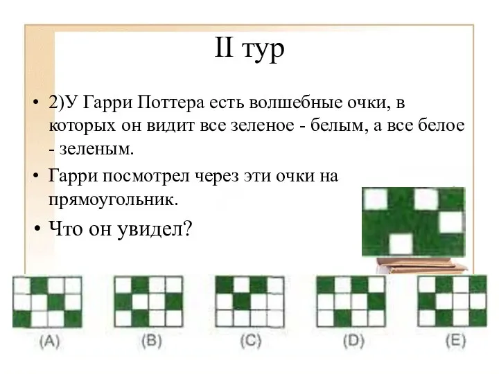 II тур 2)У Гарри Поттера есть волшебные очки, в которых