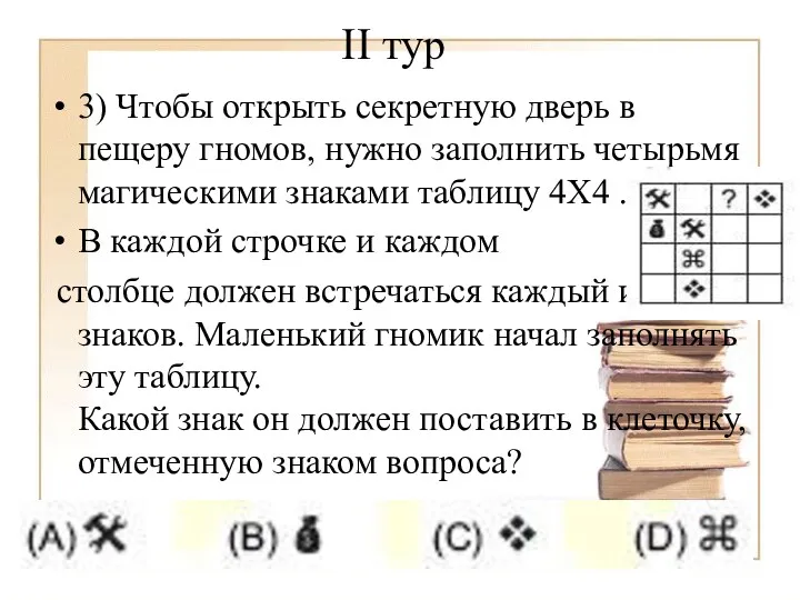 II тур 3) Чтобы открыть секретную дверь в пещеру гномов,