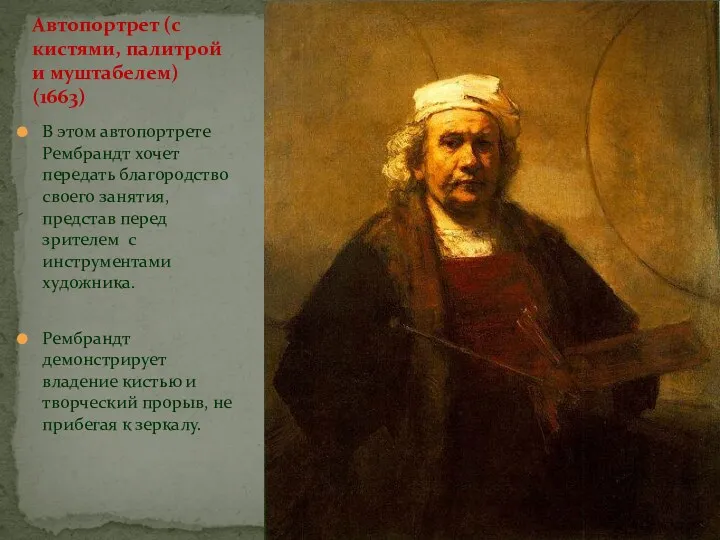 Автопортрет (с кистями, палитрой и муштабелем) (1663) В этом автопортрете