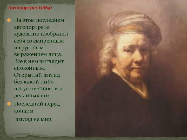 Автопортрет (1669) На этом последнем автопортрете художник изобразил себя со смиренным и грустным