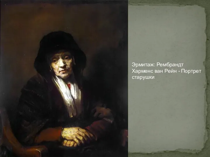 Эрмитаж: Рембрандт Харменс ван Рейн - Портрет старушки