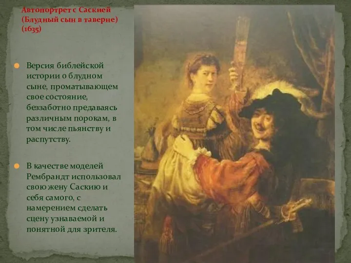 Автопортрет с Саскией (Блудный сын в таверне) (1635) Версия библейской истории о блудном