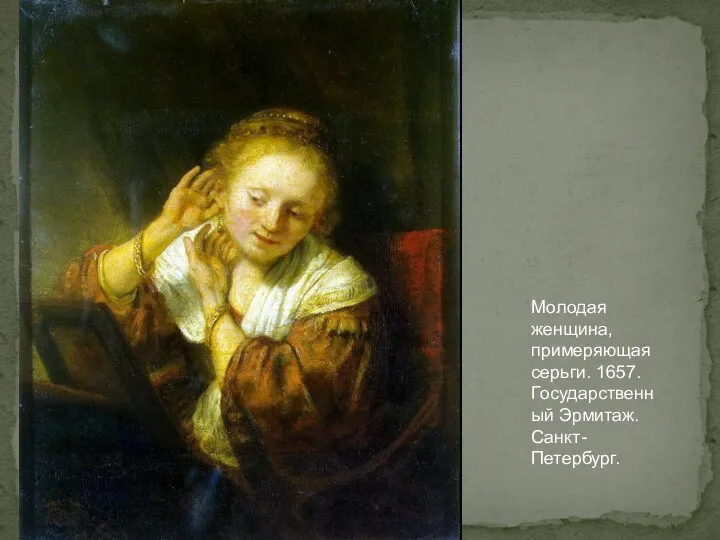 Молодая женщина, примеряющая серьги. 1657. Государственный Эрмитаж. Санкт-Петербург.