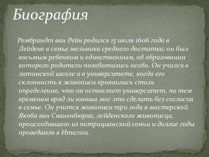 Рембрандт ван Рейн родился 15 июля 1606 года в Лейдене в семье мельника