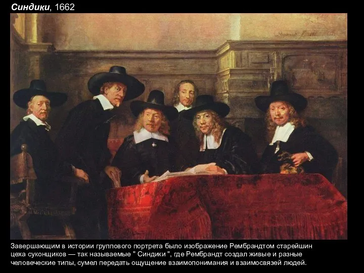 Завершающим в истории группового портрета было изображение Рембрандтом старейшин цеха суконщиков — так