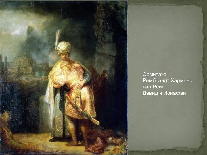 Эрмитаж: Рембрандт Харменс ван Рейн – Давид и Ионафан
