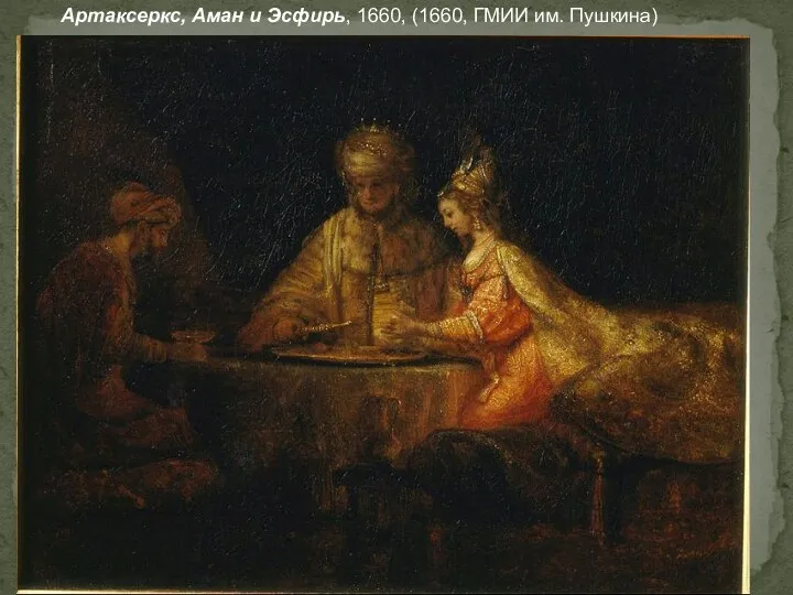 Артаксеркс, Аман и Эсфирь, 1660, (1660, ГМИИ им. Пушкина)