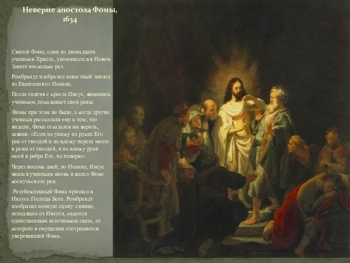 Святой Фома, один из двенадцати учеников Христа, упоминается в Новом Завете несколько раз.