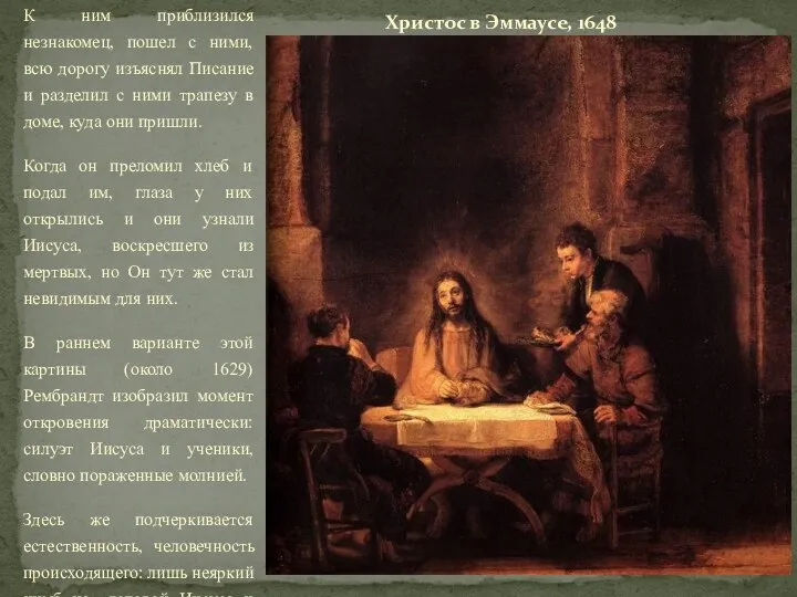 После того как Иисуса распяли, двое его учеников, направлялись в Эммаус, селение неподалеку