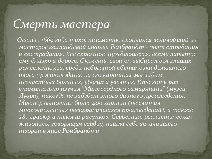 Осенью 1669 года тихо, незаметно скончался величайший из мастеров голландской