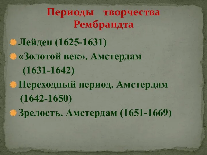 Лейден (1625-1631) «Золотой век». Амстердам (1631-1642) Переходный период. Амстердам (1642-1650) Зрелость. Амстердам (1651-1669) Периоды творчества Рембрандта