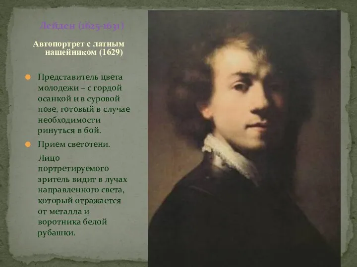 Лейден (1625-1631) Автопортрет с латным нашейником (1629) Представитель цвета молодежи