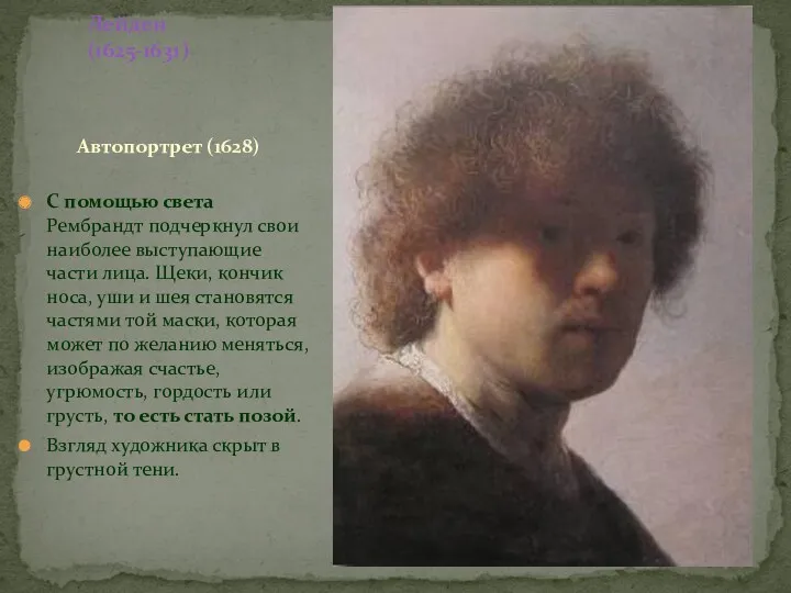 Лейден (1625-1631) Автопортрет (1628) С помощью света Рембрандт подчеркнул свои наиболее выступающие части