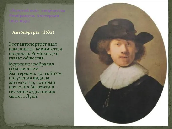 «Золотой век» творчества Рембрандта. Амстердам (1631-1642) Автопортрет (1632) Этот автопортрет дает нам понять,