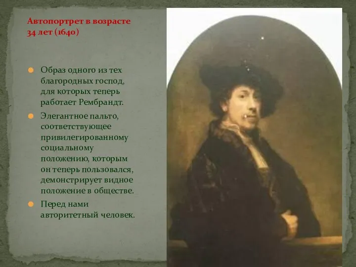 Автопортрет в возрасте 34 лет (1640) Образ одного из тех благородных господ, для