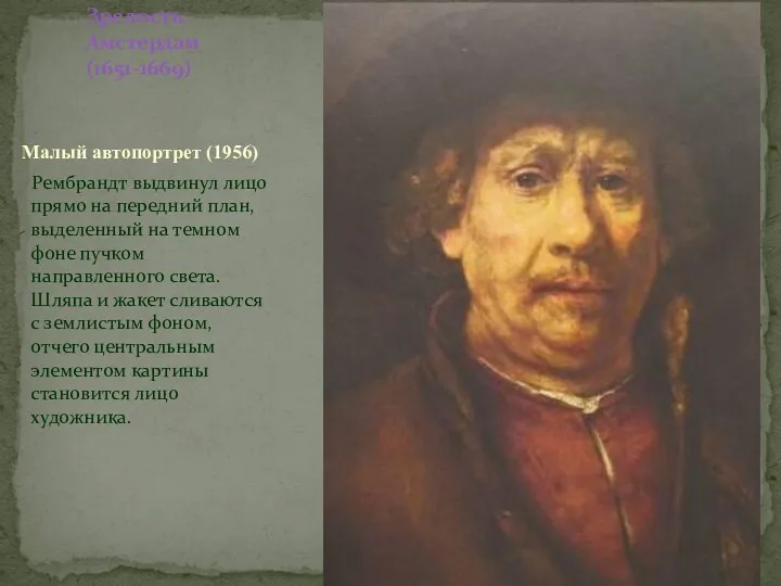 Зрелость. Амстердам (1651-1669) Малый автопортрет (1956) Рембрандт выдвинул лицо прямо на передний план,