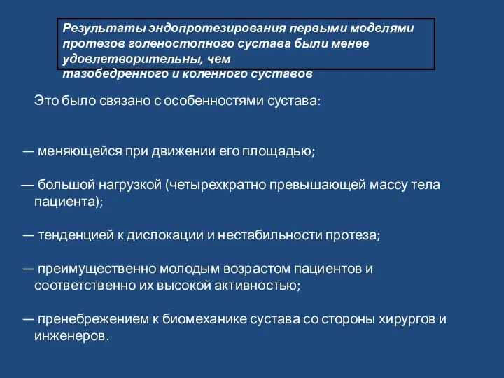 Результаты эндопротезирования первыми моделями протезов голеностопного сустава были менее удовлетворительны, чем тазобедренного и