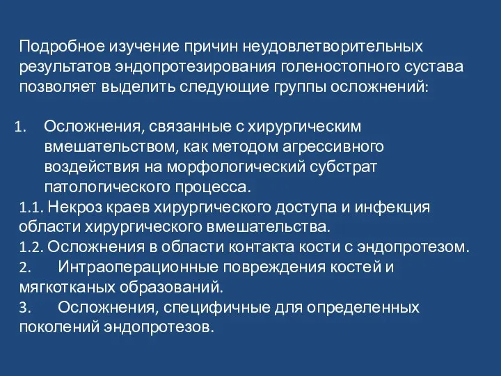 Подробное изучение причин неудовлетворительных результатов эндопротезирования голеностопного сустава позволяет выделить следующие группы осложнений: