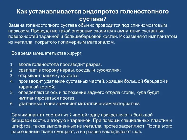 Замена голеностопного сустава обычно проводится под спинномозговым наркозом. Проведение такой операции сводится к