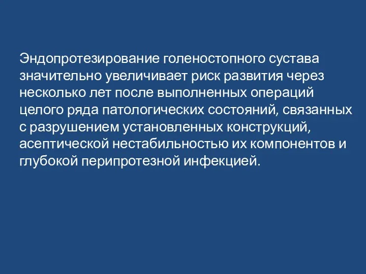 Эндопротезирование голеностопного сустава значительно увеличивает риск развития через несколько лет после выполненных операций