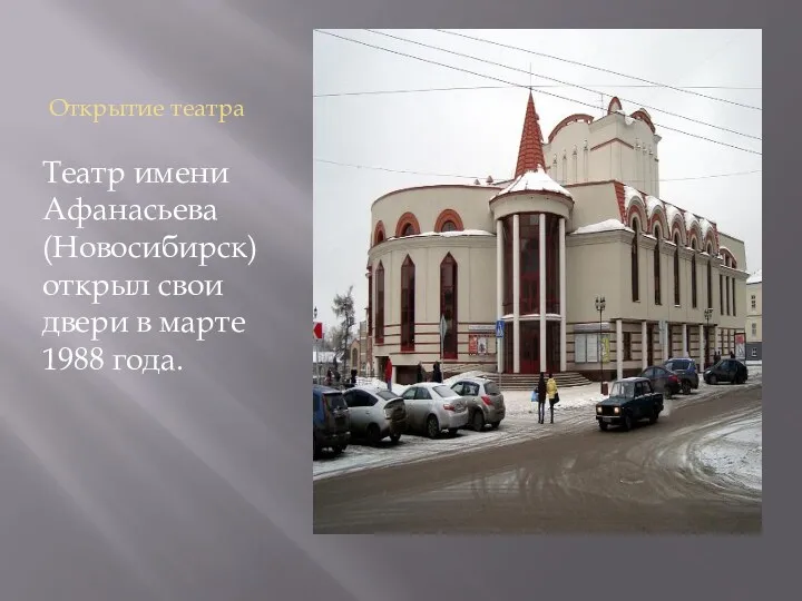 Открытие театра Театр имени Афанасьева (Новосибирск) открыл свои двери в марте 1988 года.