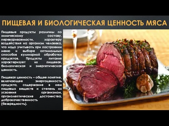 ПИЩЕВАЯ И БИОЛОГИЧЕСКАЯ ЦЕННОСТЬ МЯСА Пищевые продукты различны по химическому составу, перевариваемости, характеру