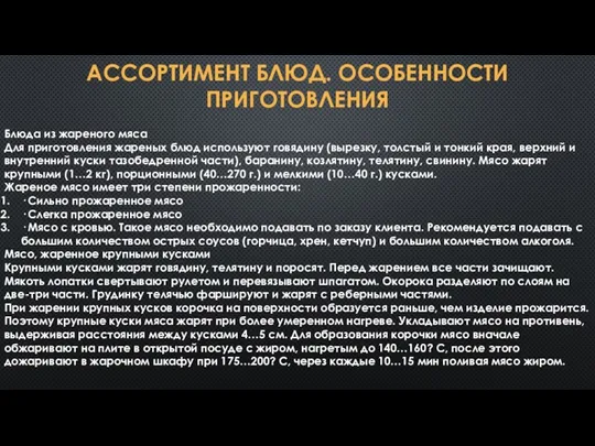 АССОРТИМЕНТ БЛЮД. ОСОБЕННОСТИ ПРИГОТОВЛЕНИЯ Блюда из жареного мяса Для приготовления жареных блюд используют