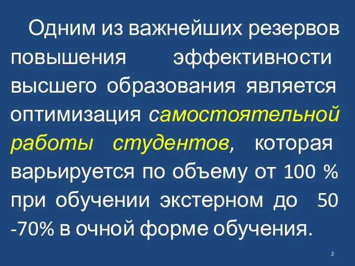 Одним из важнейших резервов повышения эффективности высшего образования является оптимизация