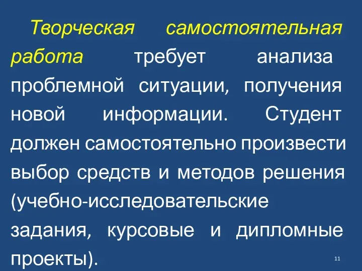 Творческая самостоятельная работа требует анализа проблемной ситуации, получения новой информации.