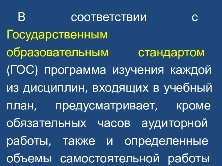 В соответствии с Государственным образовательным стандартом (ГОС) программа изучения каждой из дисциплин, входящих