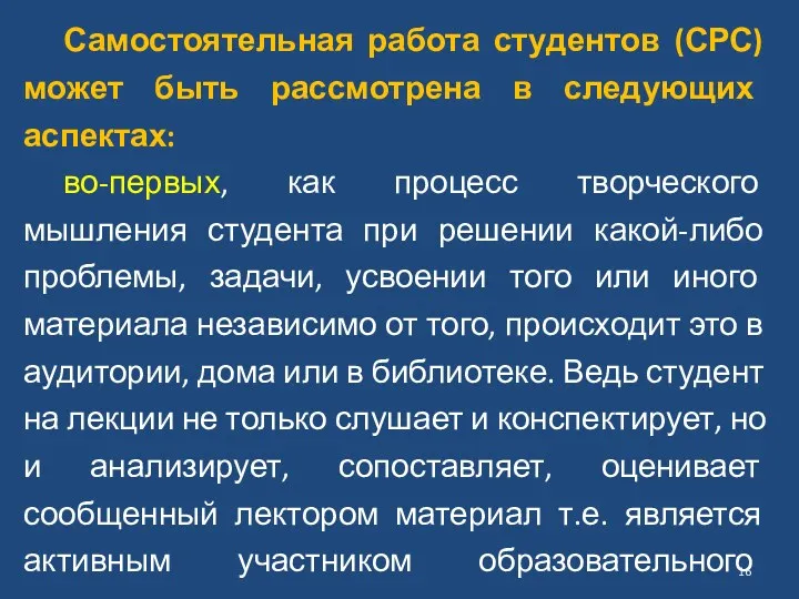 Самостоятельная работа студентов (СРС) может быть рассмотрена в следующих аспектах: