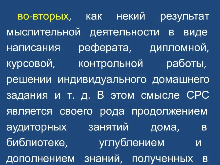 во-вторых, как некий результат мыслительной деятельности в виде написания реферата, дипломной, курсовой, контрольной