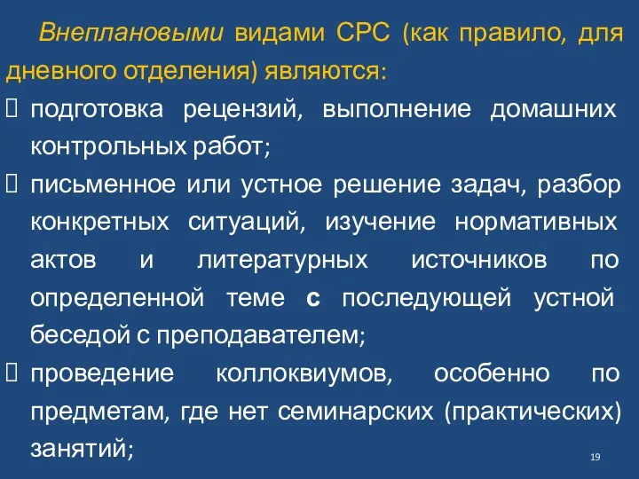 Внеплановыми видами СРС (как правило, для дневного отделения) являются: подготовка рецензий, выполнение домашних