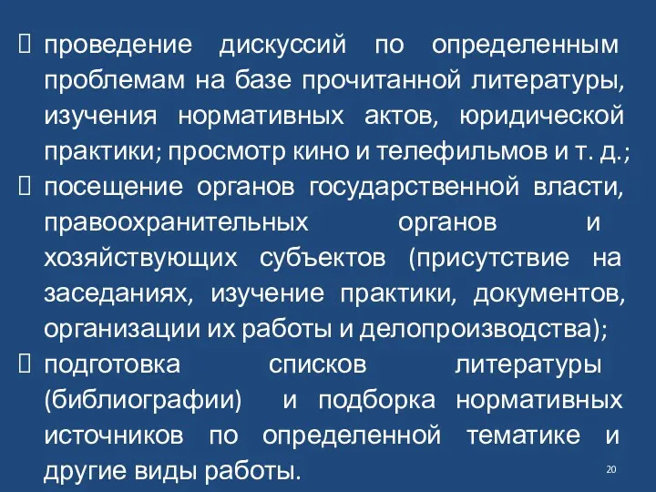 проведение дискуссий по определенным проблемам на базе прочитанной литературы, изучения