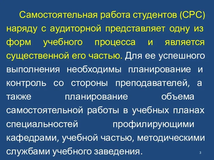 Самостоятельная работа студентов (СРС) наряду с аудиторной представляет одну из форм учебного процесса