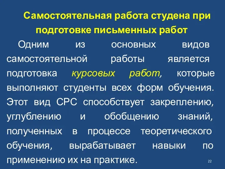 Самостоятельная работа студена при подготовке письменных работ Одним из основных видов самостоятельной работы