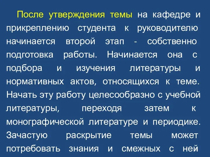 После утверждения темы на кафедре и прикреплению студента к руководителю