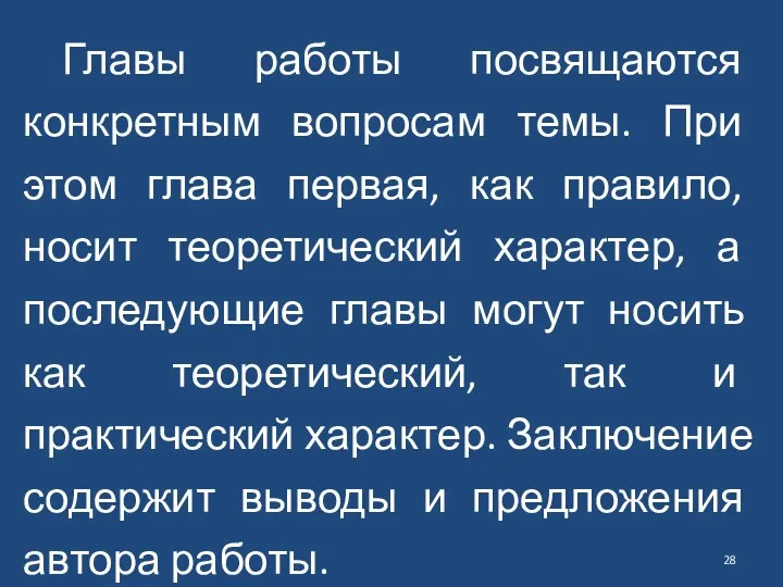 Главы работы посвящаются конкретным вопросам темы. При этом глава первая, как правило, носит