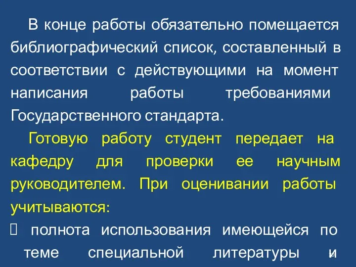 В конце работы обязательно помещается библиографический список, составленный в соответствии