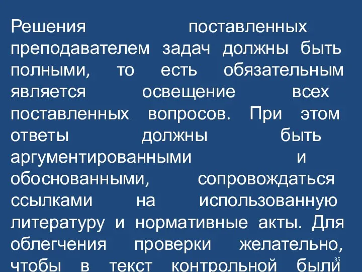 Решения поставленных преподавателем задач должны быть полными, то есть обязательным является освещение всех