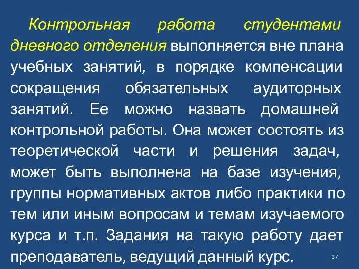 Контрольная работа студентами дневного отделения выполняется вне плана учебных занятий, в порядке компенсации