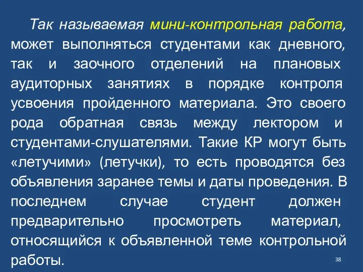 Так называемая мини-контрольная работа, может выполняться студентами как дневного, так