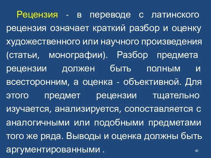 Рецензия - в переводе с латинского рецензия означает краткий разбор и оценку художественного