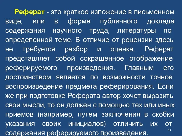 Реферат - это краткое изложение в письменном виде, или в форме публичного доклада