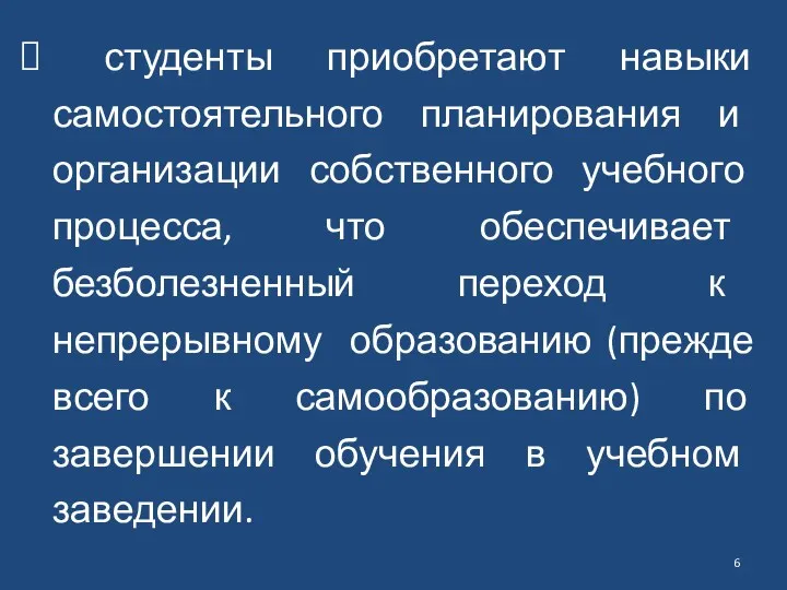 студенты приобретают навыки самостоятельного планирования и организации собственного учебного процесса,