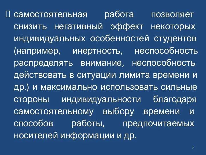 самостоятельная работа позволяет снизить негативный эффект некоторых индивидуальных особенностей студентов (например, инертность, неспособность