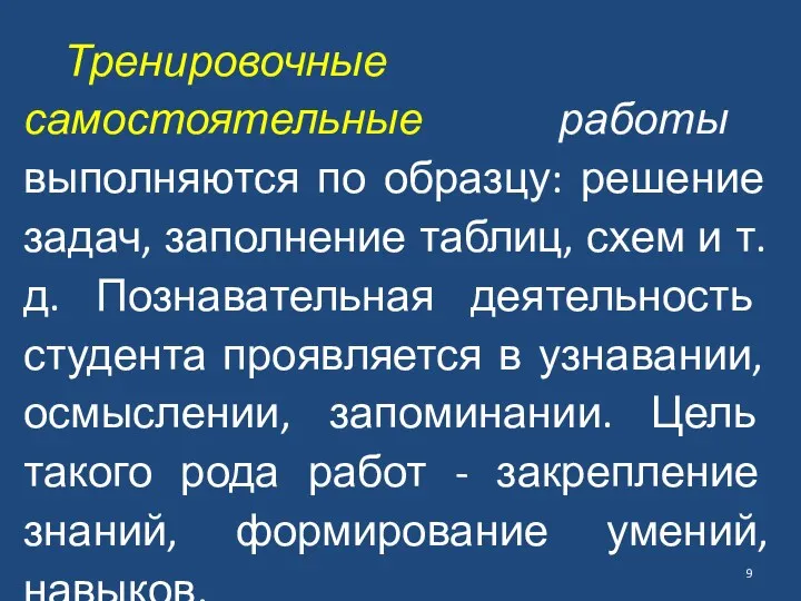 Тренировочные самостоятельные работы выполняются по образцу: решение задач, заполнение таблиц, схем и т.д.