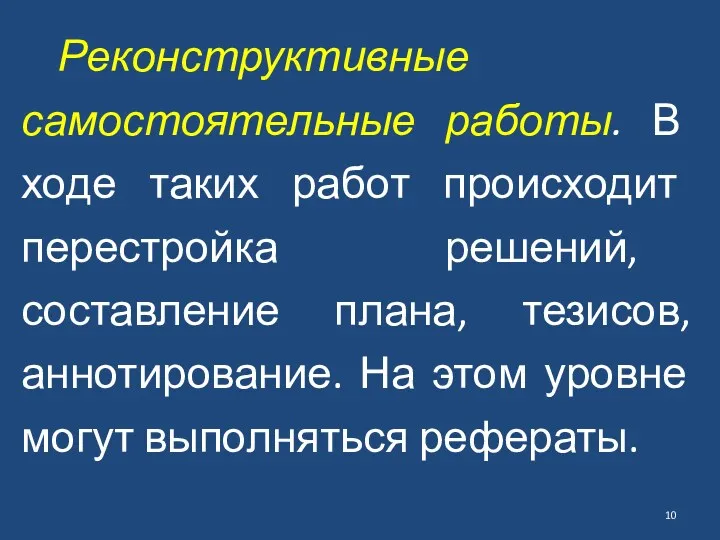 Реконструктивные самостоятельные работы. В ходе таких работ происходит перестройка решений,