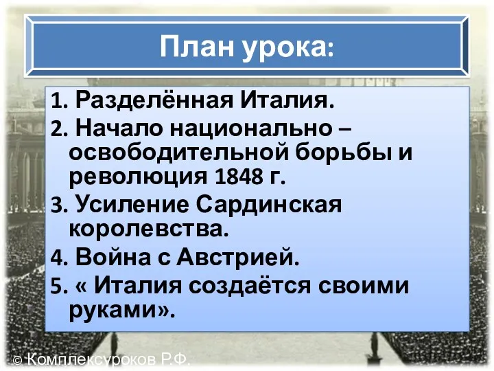 План урока: 1. Разделённая Италия. 2. Начало национально – освободительной борьбы и революция