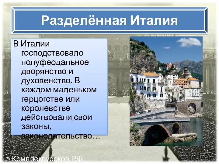 Разделённая Италия В Италии господствовало полуфеодальное дворянство и духовенство. В